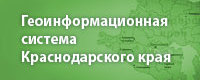 Геоинформационная система Краснодарского края