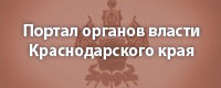 Портал органов власти Краснодарского края